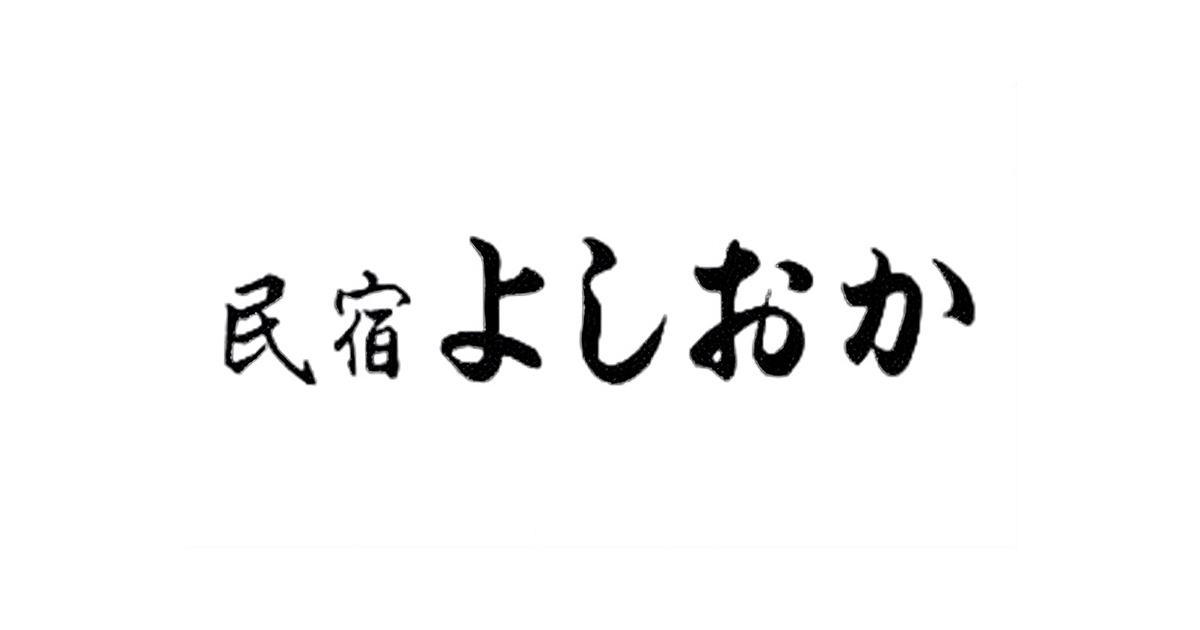 民宿よしおかの写真(兵庫県豊岡市)